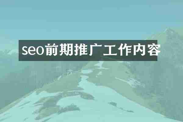 seo前期推广工作内容