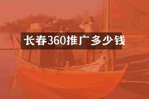 长春360推广多少钱