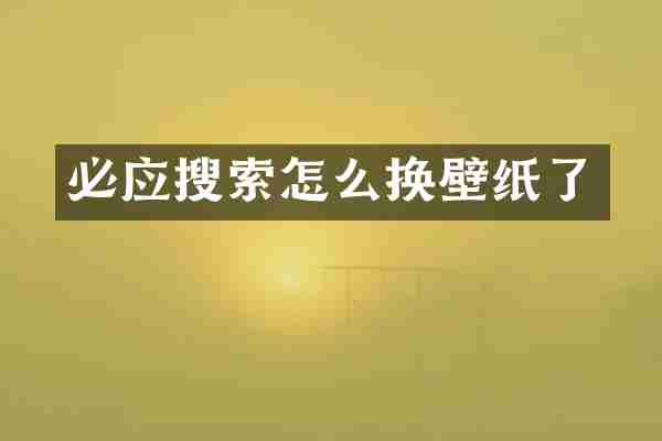 必应搜索怎么换壁纸了
