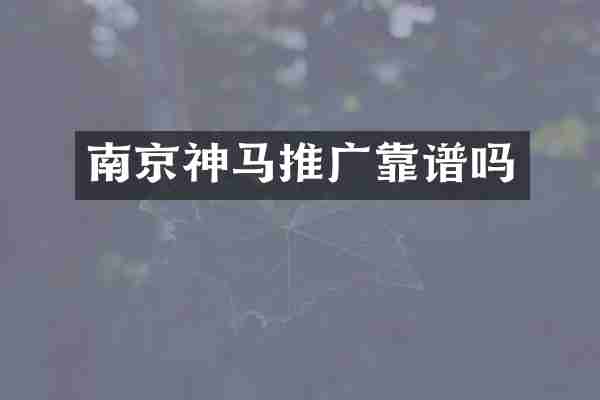 南京神马推广靠谱吗