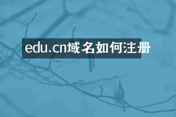 edu.cn域名如何注册