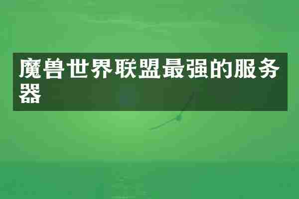 魔界联盟最强的服务器