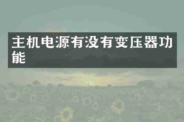 主机电源有没有变压器功能