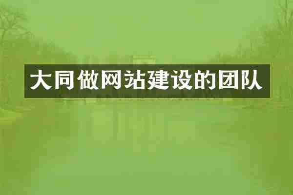 大同做网站建设的团队