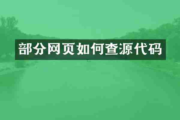 部分网页如何查源代码