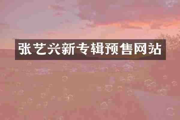 张艺兴新专辑预售网站
