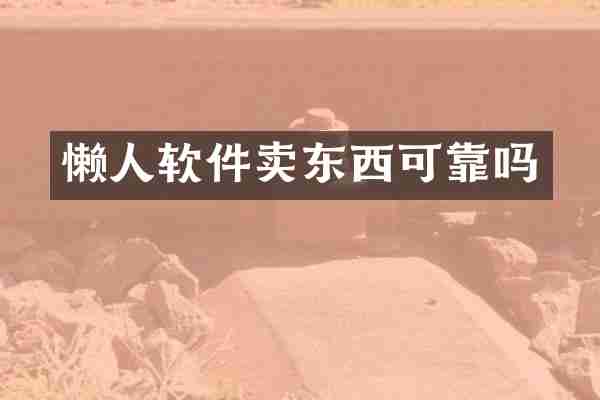 懒人软件卖东西可靠吗