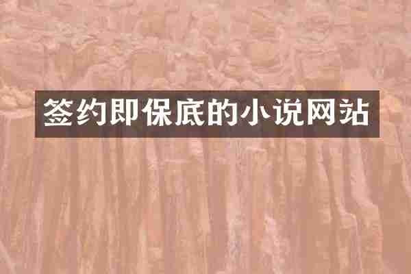 签约即保底的小说网站