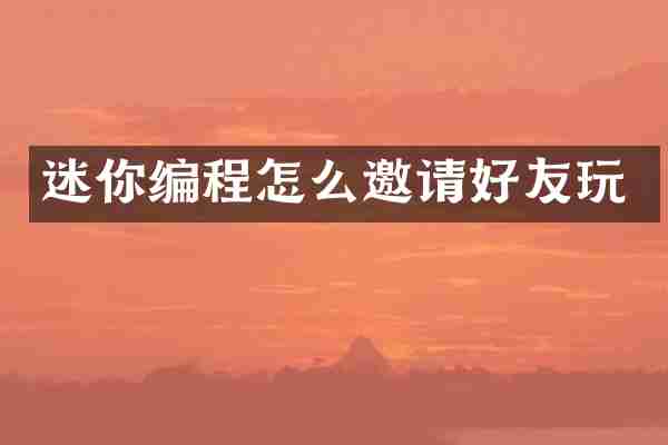 迷你编程怎么邀请好友玩