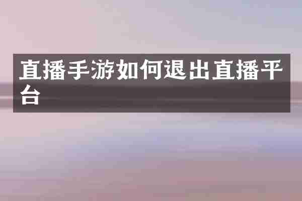 直播手游如何退出直播平台