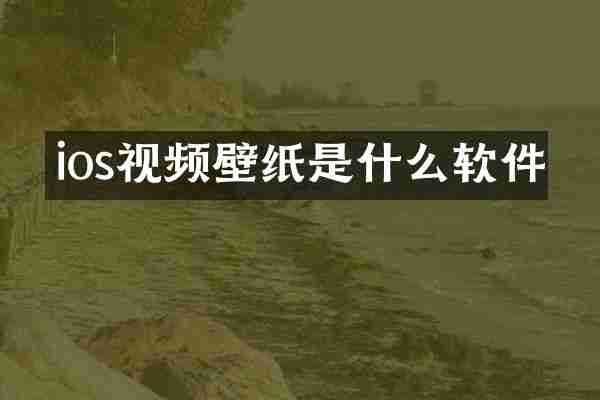 ios视频壁纸是什么软件
