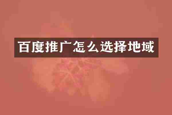百度推广怎么选择地域