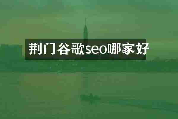 荆门谷歌seo哪家好