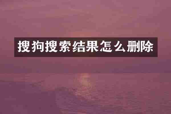 搜狗搜索结果怎么删除