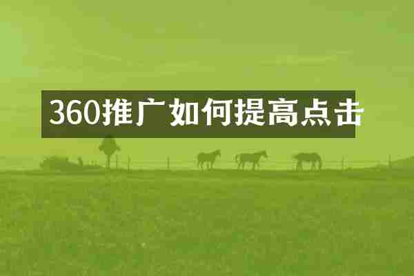 360推广如何提高点击
