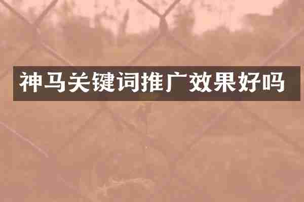 神马关键词推广效果好吗
