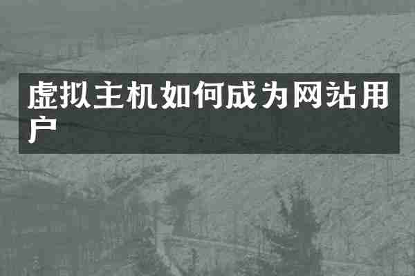 虚拟主机如何成为网站用户