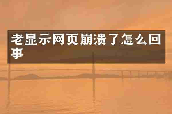 老显示网页崩溃了怎么回事