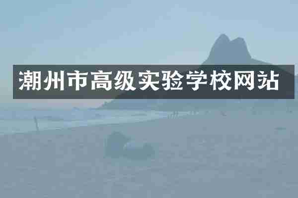 潮州市高级实验学校网站