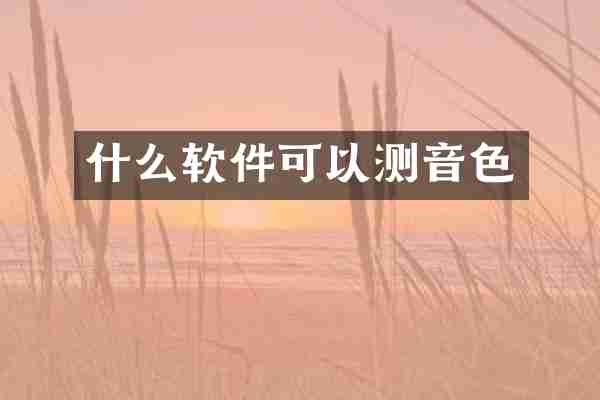 什么软件可以测音色