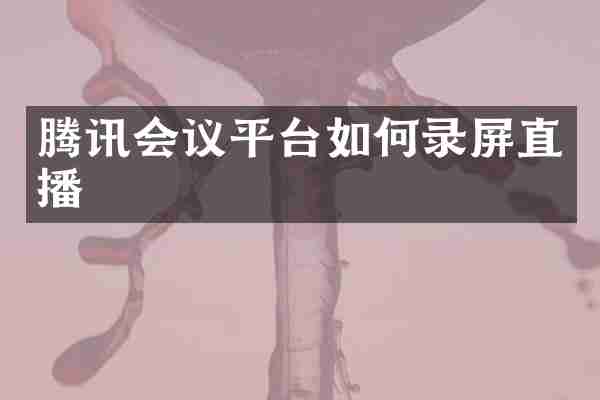 腾讯会议平台如何录屏直播