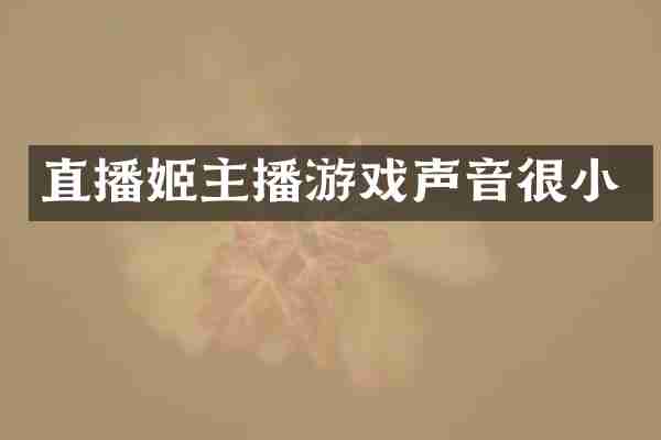 直播姬主播游戏声音很小