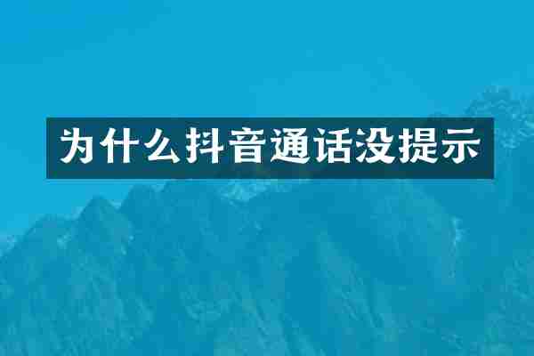 为什么抖音通话没提示