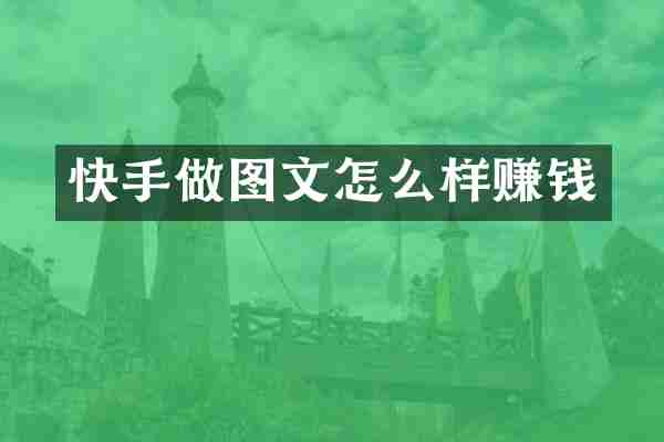 快手做图文怎么样赚钱
