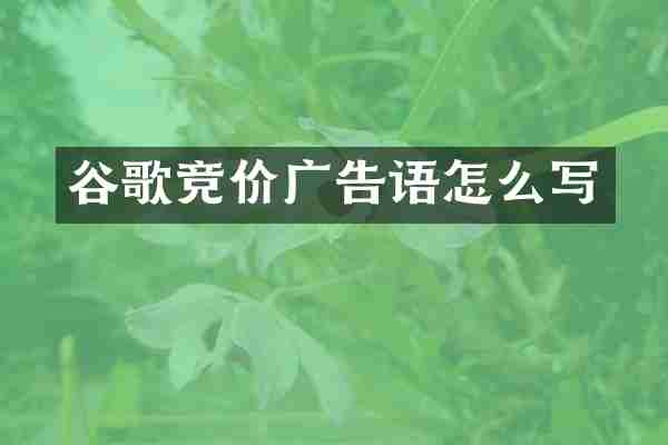 谷歌竞价广告语怎么写