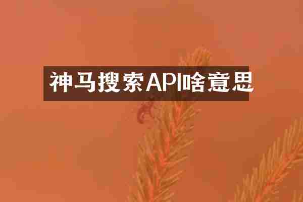 神马搜索API啥意思