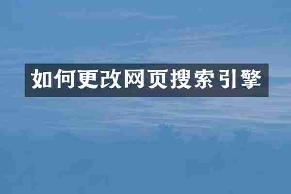 如何更改网页搜索引擎