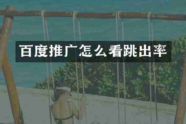 百度推广怎么看跳出率