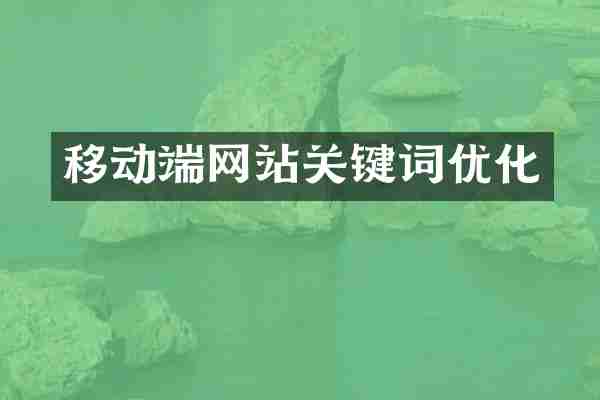 移动端网站关键词优化