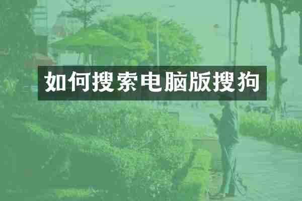 如何搜索电脑版搜狗