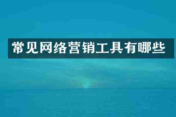 常见网络营销工具有哪些