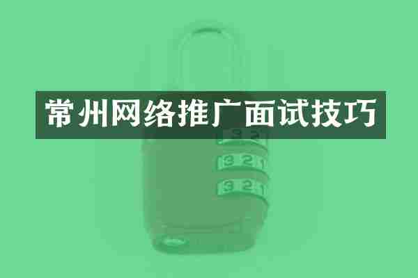 常州网络推广面试技巧