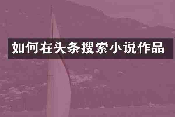如何在头条搜索小说作品