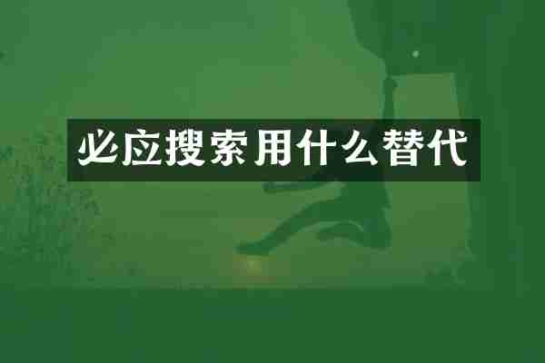 必应搜索用什么替代