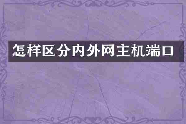 怎样区分内外网主机端口