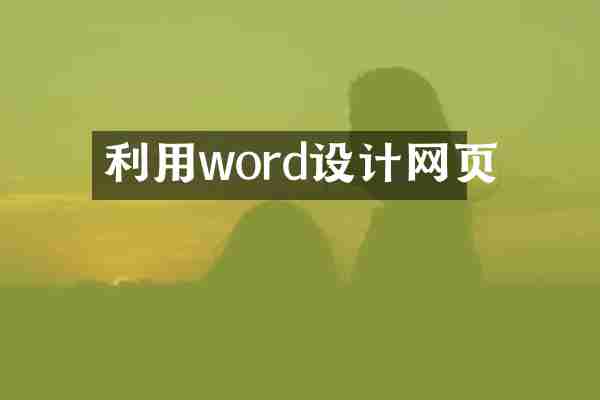 利用word设计网页