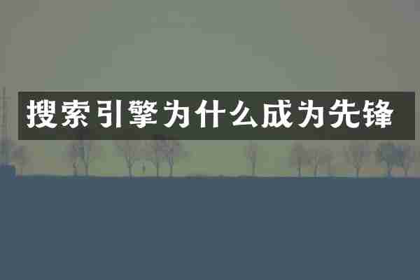 搜索引擎为什么成为先锋