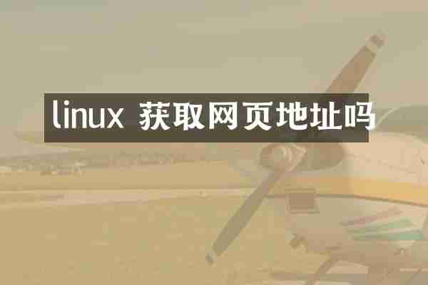 linux 获取网页地址吗