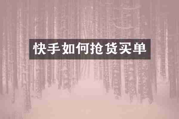快手如何抢货买单
