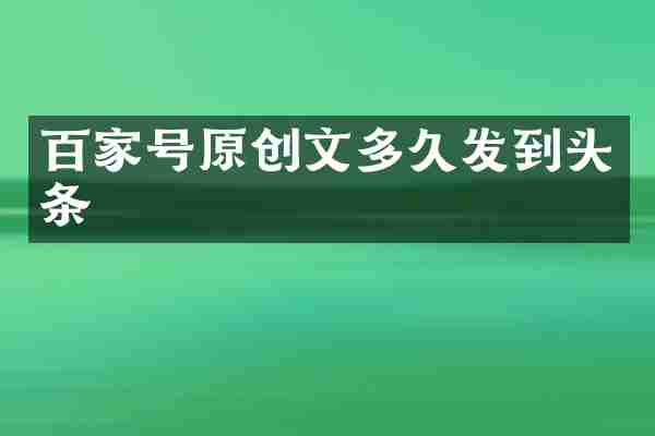 百家号原创文多久发到头条