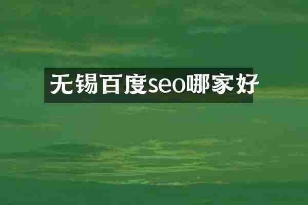 无锡百度seo哪家好