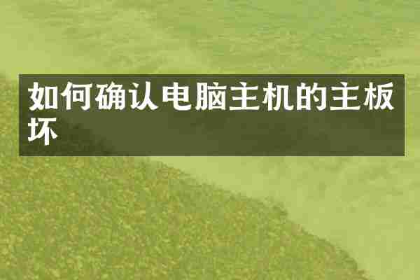 如何确认电脑主机的主板坏