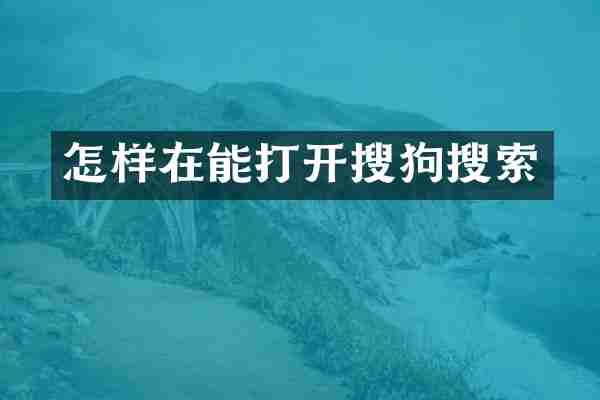 怎样在能打开搜狗搜索