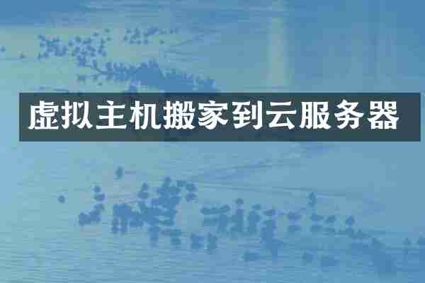 虚拟主机搬家到云服务器
