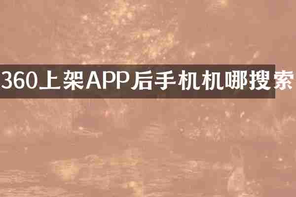 360上架APP后手机机哪搜索
