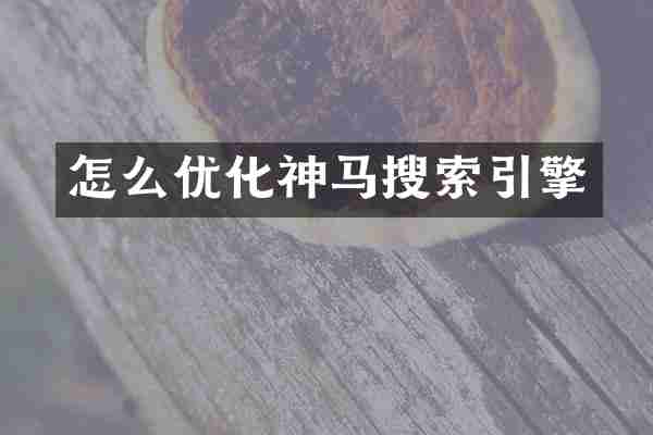 怎么优化神马搜索引擎
